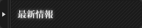 最新情報