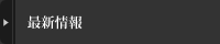 最新情報