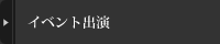 イベント出演