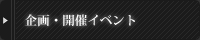 企画・開催イベント