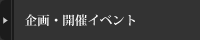 企画・開催イベント
