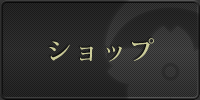 ショップ