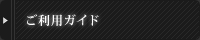 ご利用ガイド
