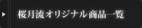 桜月流オリジナル商品一覧