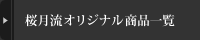 桜月流オリジナル商品一覧