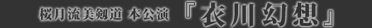 桜月流美剱道 本公演『衣川幻想』