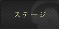 ステージ情報