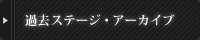 過去ステージ・アーカイブ
