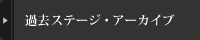 ステージ・アーカイヴ