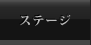 ステージ情報