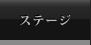 ステージ情報