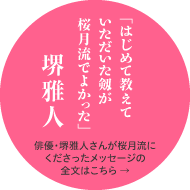 「はじめて教えていただいた劔が桜月流でよかった」堺雅人