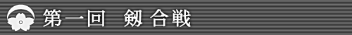 第一回 剱 合戦