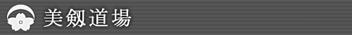 美剱道場