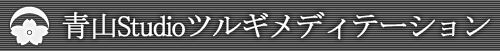 青山Studioツルギメディテーション